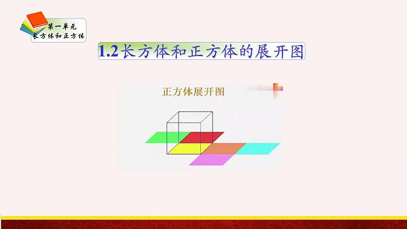 【精品课件】1.2长方体和正方体的展开图-苏教版六年级上册数学精品课件01