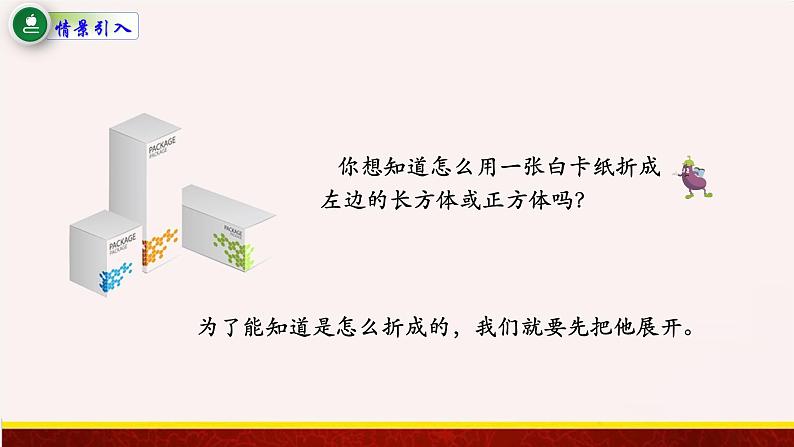 【精品课件】1.2长方体和正方体的展开图-苏教版六年级上册数学精品课件02