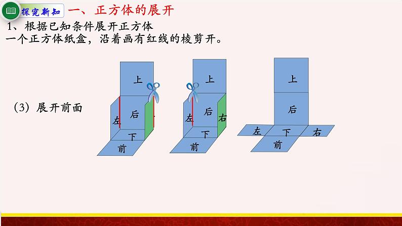 【精品课件】1.2长方体和正方体的展开图-苏教版六年级上册数学精品课件04