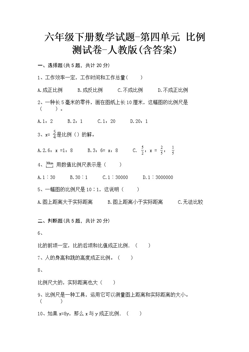 六年级下册数学试题-第四单元 比例 测试卷-人教版(含答案)(3)第1页