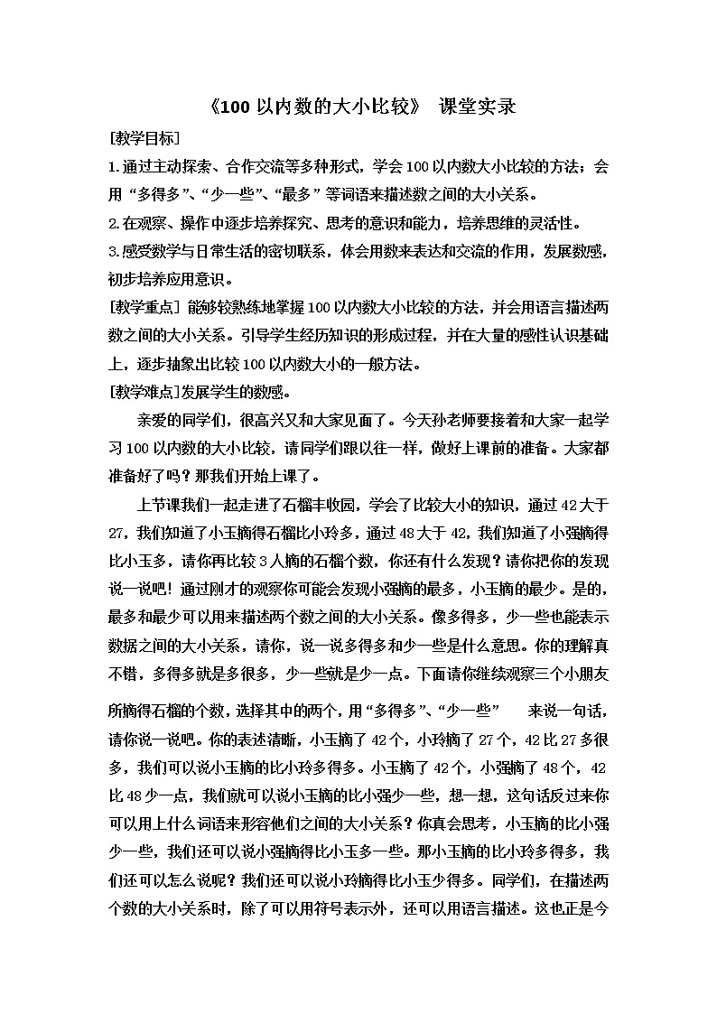 一年级下册数学课堂实录 第三单元   《100以内数的大小比较》 青岛版2020-2021学年01