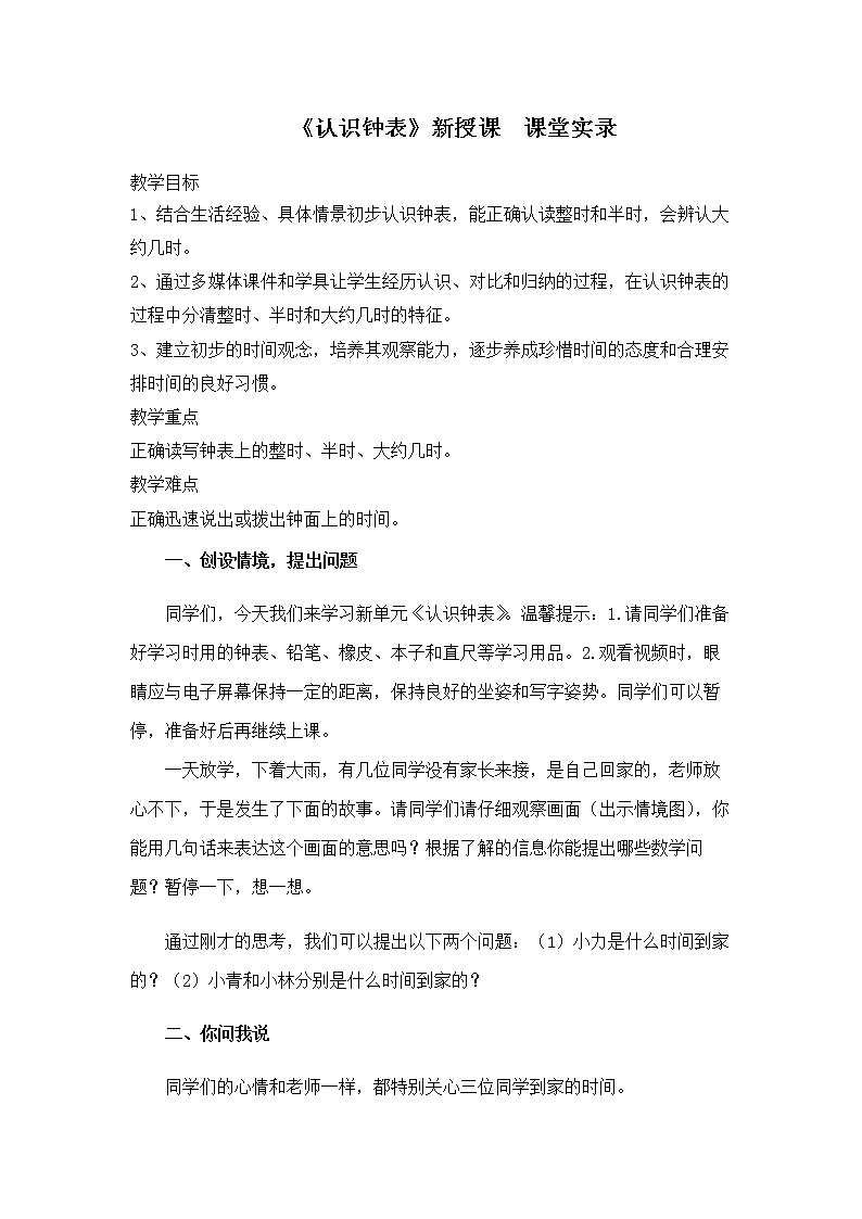 一年级下册 青岛版数学  第二单元 《认识钟表》新授课  课堂实录第1页
