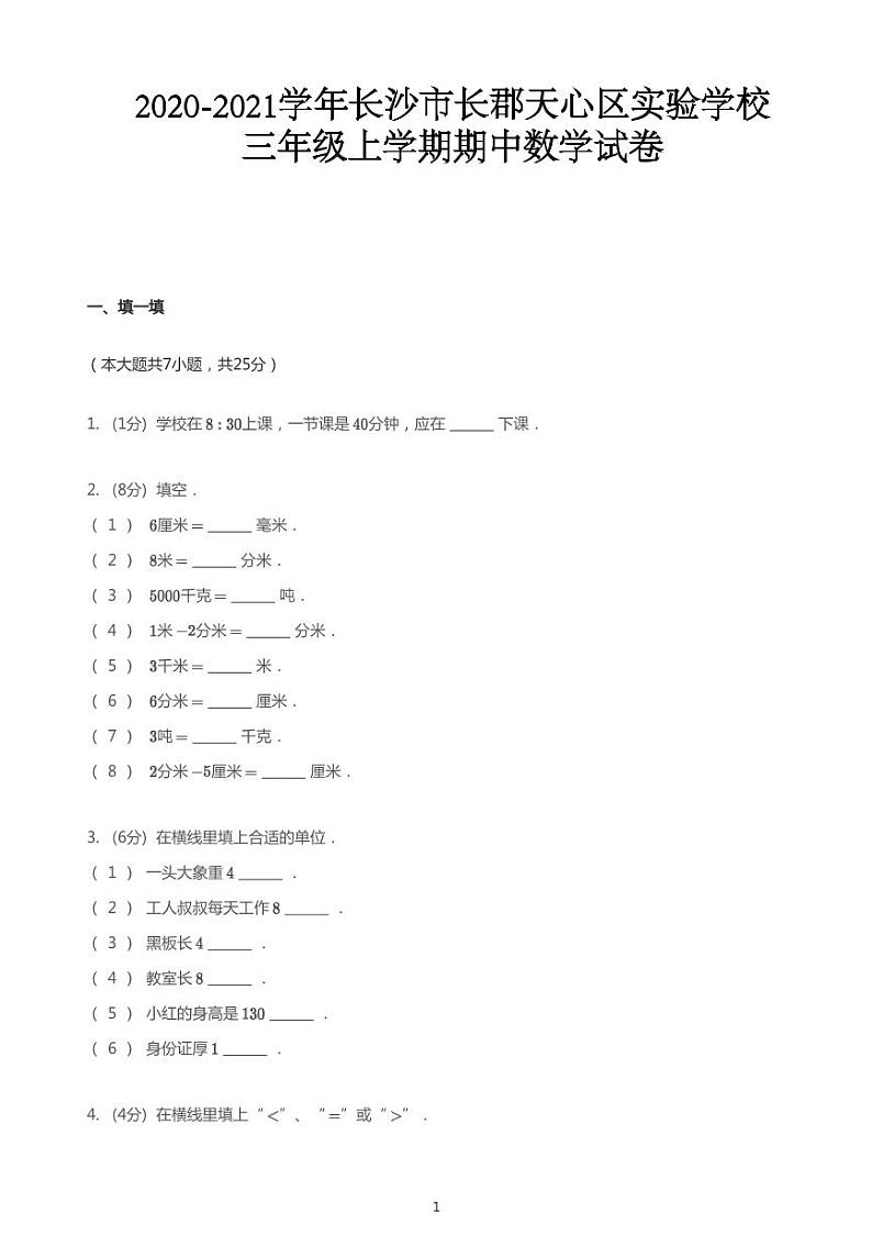 2020-2021学年湖南省长沙市天心区长郡天心实验学校三年级上学期期中数学试卷-人教版（无答案）PDF版01