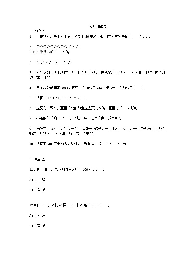 期中测试卷 （试题）-2021-2022学年数学三年级上册 人教版（无答案）第1页