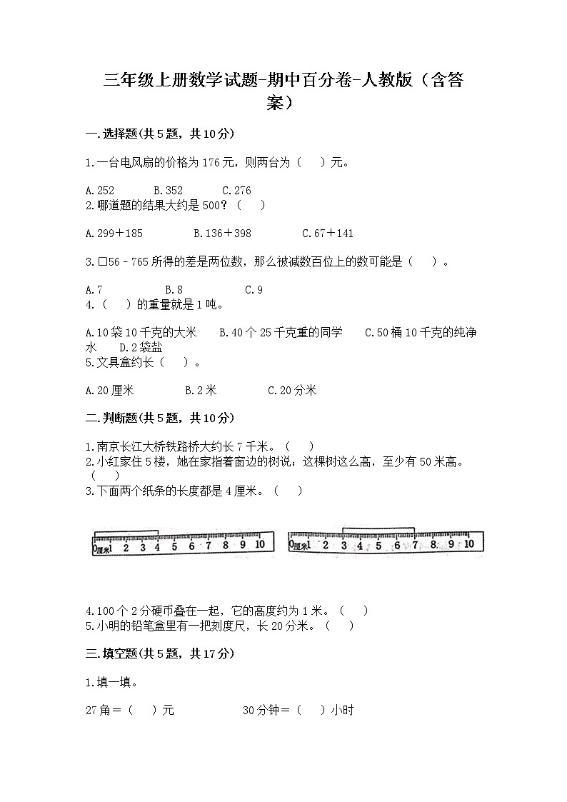 三年级上册数学试题-期中百分卷-人教版（含答案）01