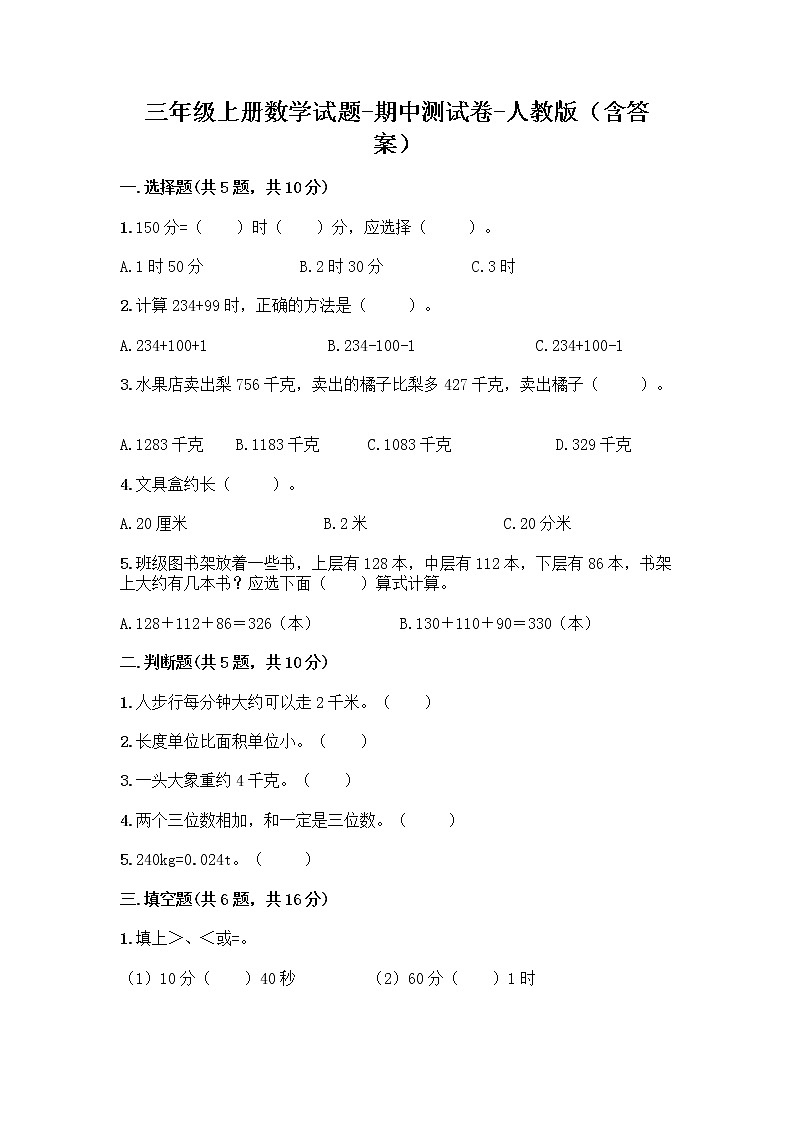 三年级上册数学试题-期中测试卷-人教版（含答案）第1页