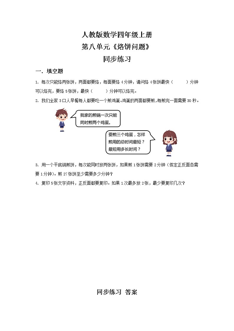 人教版小学数学四年级上册8.2《烙饼问题》PPT课件+教学设计+同步练习01