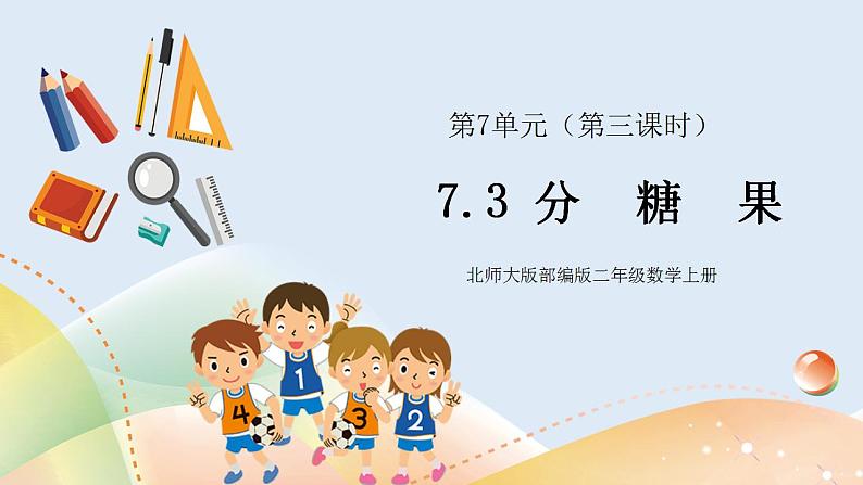 7.3《分糖果》课件+教案01