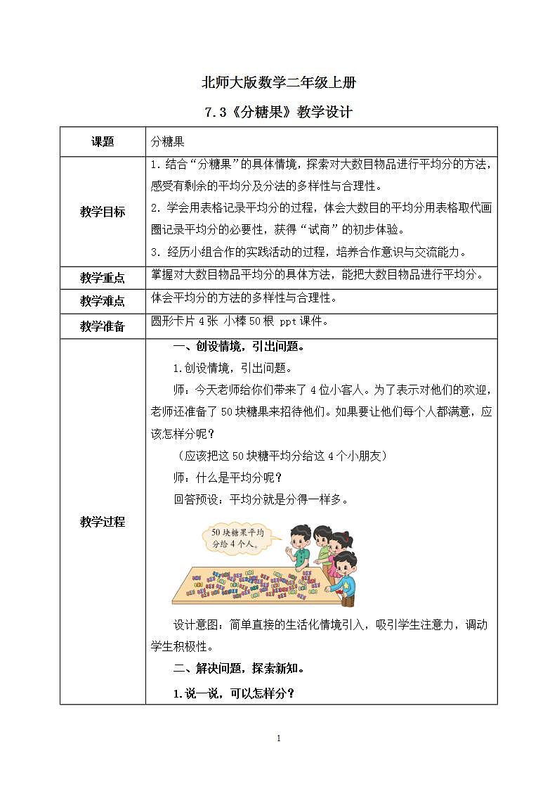 7.3《分糖果》课件+教案01
