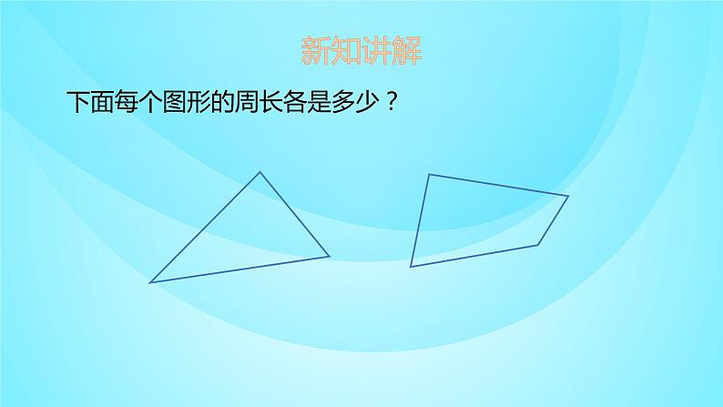 苏教版三年级数学上册 3.2认识周长 课件第5页