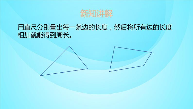 苏教版三年级数学上册 3.2认识周长 课件第6页