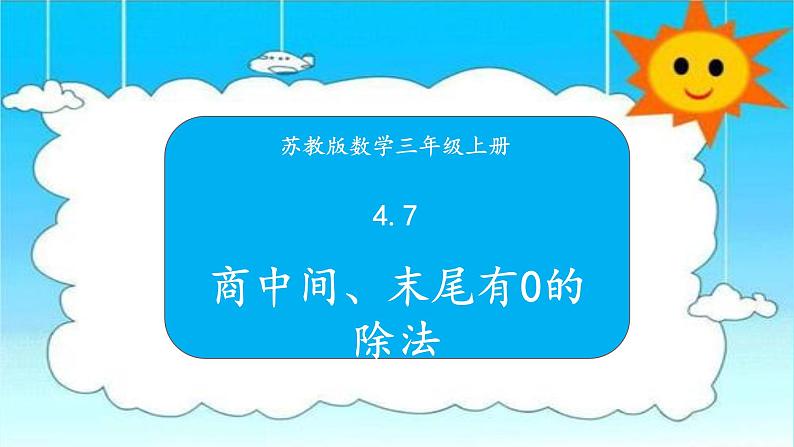 苏教版三年级数学上册 4.7商中间、末尾有0的除法 课件第1页