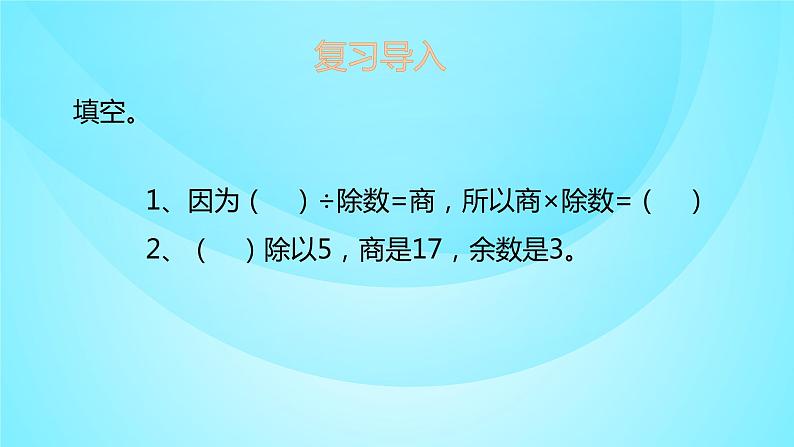 苏教版三年级数学上册 4.7商中间、末尾有0的除法 课件第2页