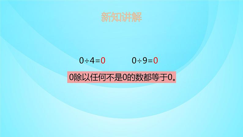 苏教版三年级数学上册 4.7商中间、末尾有0的除法 课件第5页