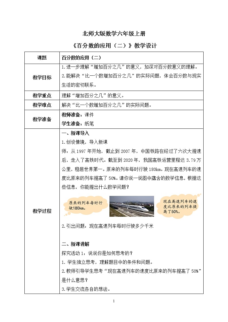 北师大数学六上《百分数的应用（二）》课件PPT+教案01