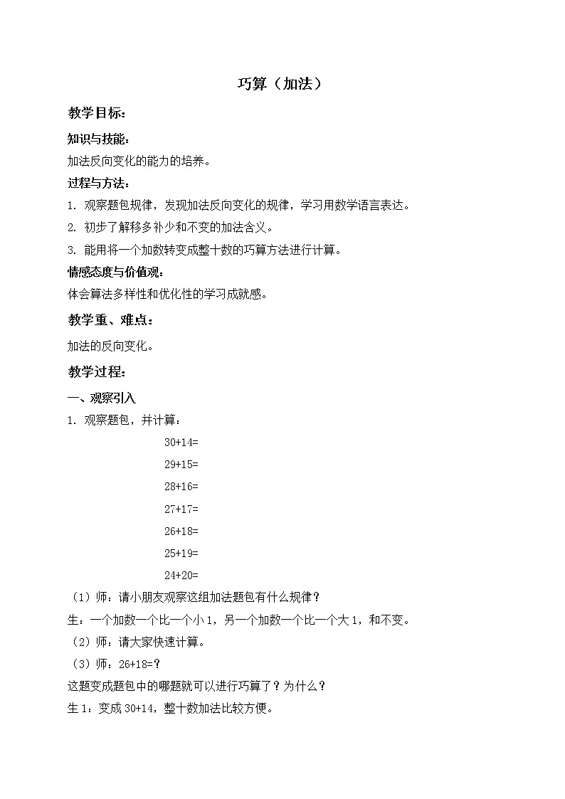 二年级上册数学教案   巧算（加法）  沪教版第1页