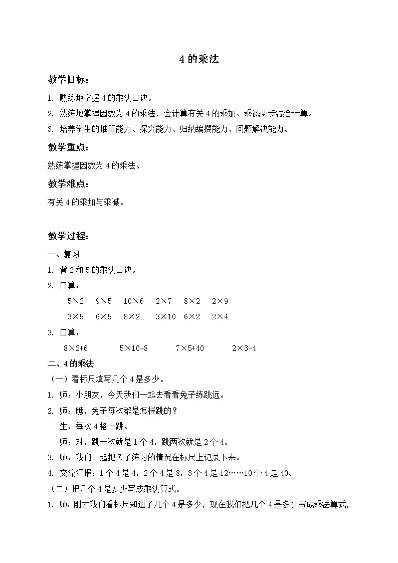 二年级上册数学教案  4的乘法   沪教版01