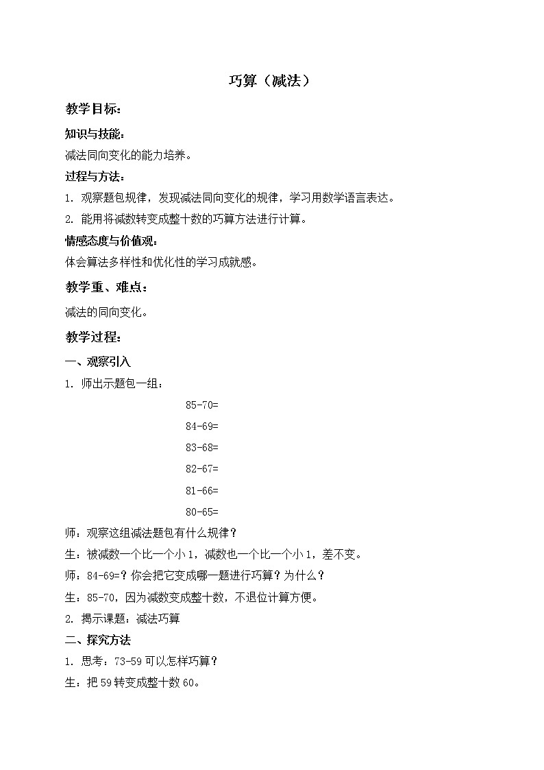 二年级上册数学教案  巧算（减法）  沪教版01