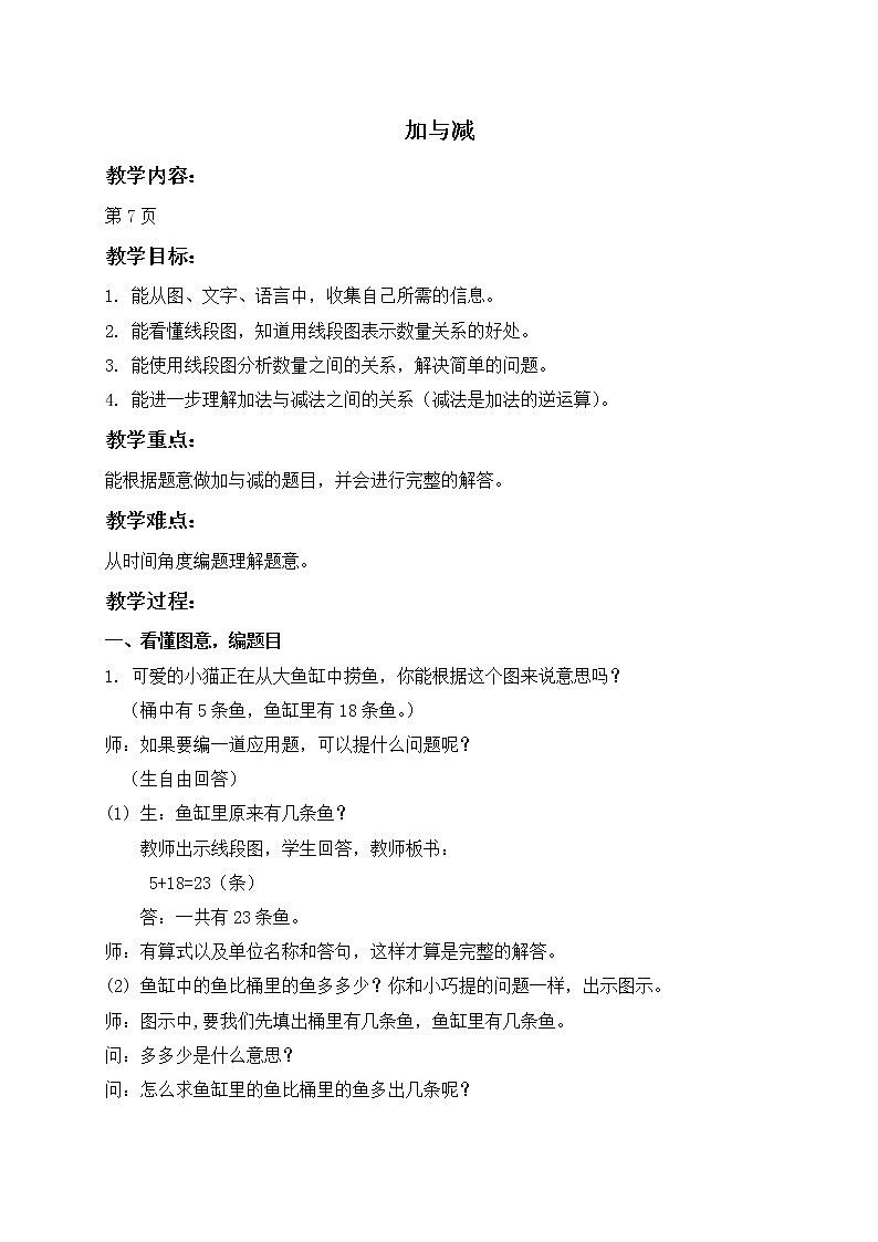 二年级上册数学教案  加与减2   沪教版01