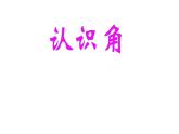 二年级数学上册课件-3.角的初步认识18-人教版(共11张PPT)