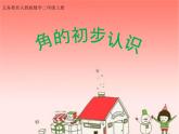 二年级数学上册课件-3.角的初步认识-人教版(共14张PPT)