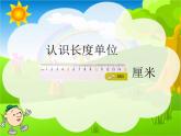 二年级数学上册课件-1.认识长度单位--厘米-人教版(共18张PPT)