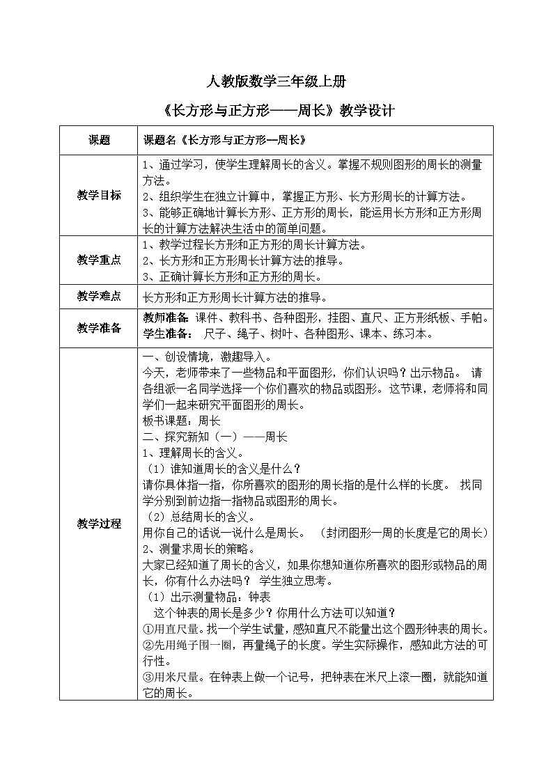 7.2《长方形和正方形——周长》 第2课时 教学设计第1页