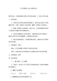 小学数学人教版二年级上册6 表内乘法（二）7的乘法口诀教案设计