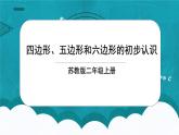 苏教版2上数学2.1《  四边形、五边形和六边形的初步认识》课件PPT+教案