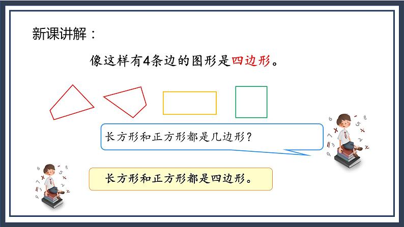 苏教版2上数学2.1《  四边形、五边形和六边形的初步认识》课件PPT+教案07