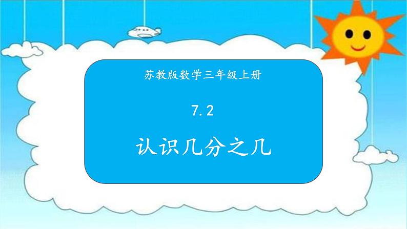 苏教版三年级数学上册 7.2认识几分之几 课件01