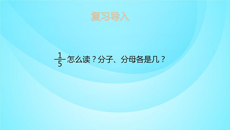 苏教版三年级数学上册 7.2认识几分之几 课件02