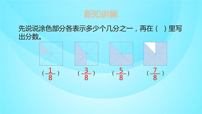 苏教版三年级数学上册 7.2认识几分之几 课件07