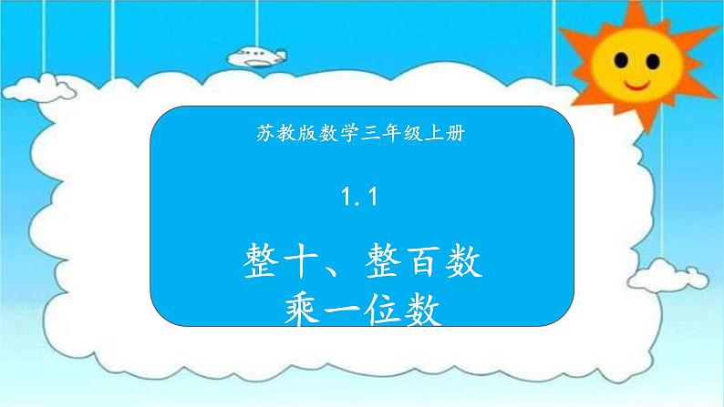 苏教版三年级数学上册 1.1整十、整百数乘一位数 课件第1页