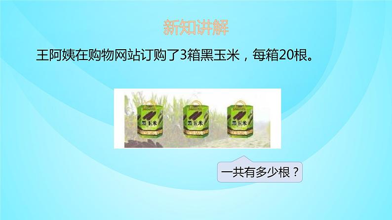 苏教版三年级数学上册 1.1整十、整百数乘一位数 课件第3页