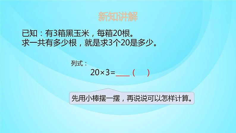 苏教版三年级数学上册 1.1整十、整百数乘一位数 课件第4页