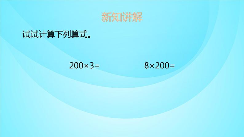 苏教版三年级数学上册 1.1整十、整百数乘一位数 课件第7页