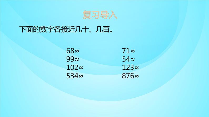 苏教版三年级数学上册 1.2估计 课件第3页