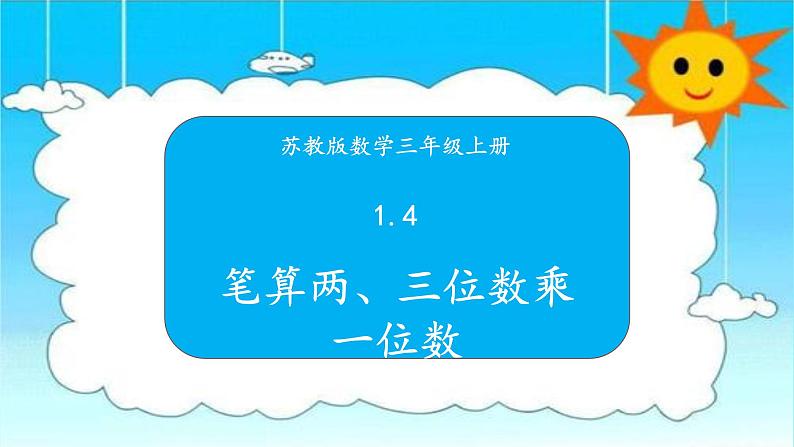 苏教版三年级数学上册 1.4笔算两、三位数乘一位数 课件第1页