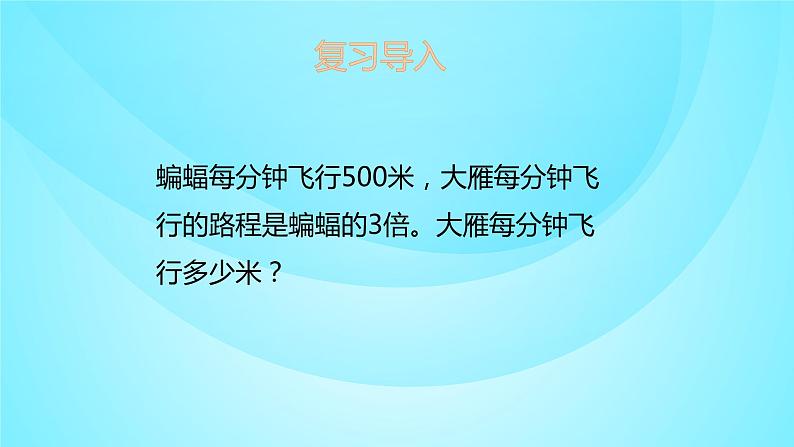 苏教版三年级数学上册 1.4笔算两、三位数乘一位数 课件第2页