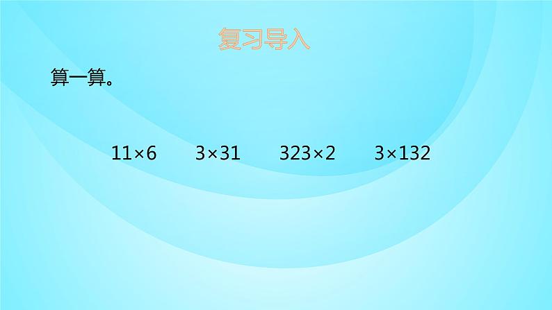 苏教版三年级数学上册 1.5笔算两、三位数乘一位数 课件02