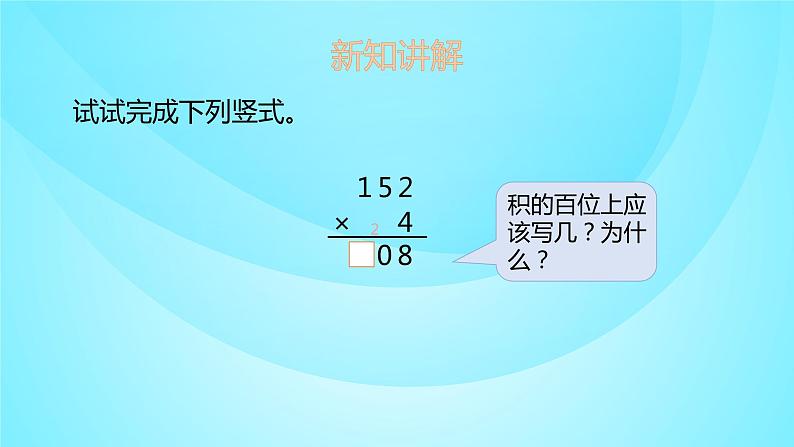 苏教版三年级数学上册 1.5笔算两、三位数乘一位数 课件07