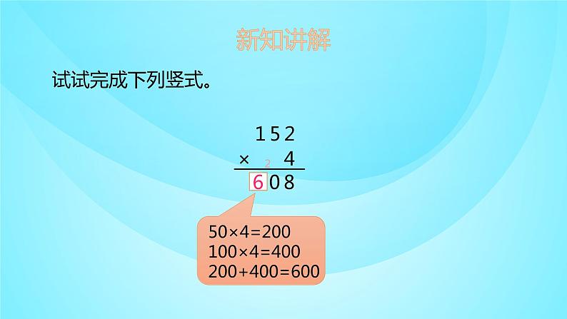 苏教版三年级数学上册 1.5笔算两、三位数乘一位数 课件08