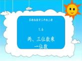 苏教版三年级数学上册 1.6两、三位数乘一位数 课件