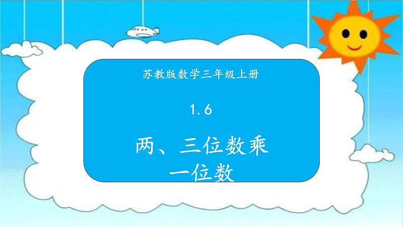 苏教版三年级数学上册 1.6两、三位数乘一位数 课件第1页