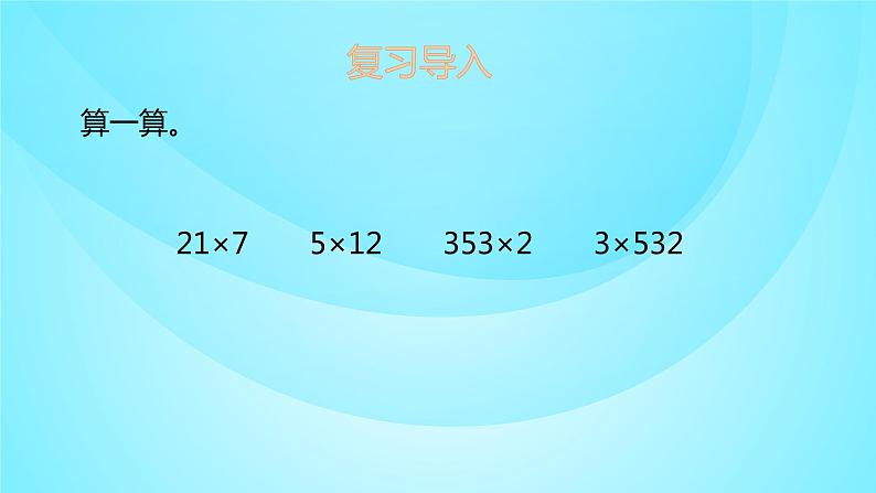 苏教版三年级数学上册 1.6两、三位数乘一位数 课件第2页