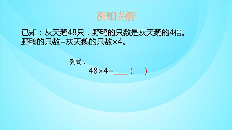 苏教版三年级数学上册 1.6两、三位数乘一位数 课件第4页