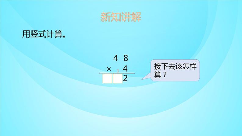 苏教版三年级数学上册 1.6两、三位数乘一位数 课件第5页