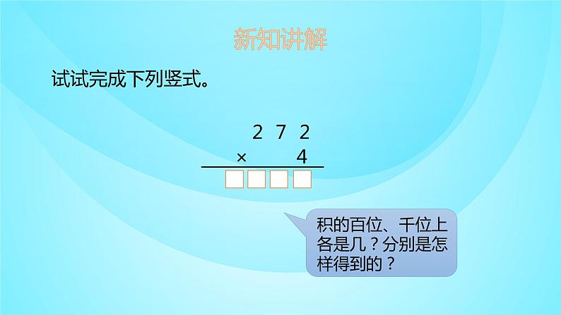 苏教版三年级数学上册 1.6两、三位数乘一位数 课件第7页