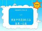 苏教版三年级数学上册 1.7乘数中间是0的三位数乘一位数 课件